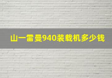 山一雷曼940装载机多少钱