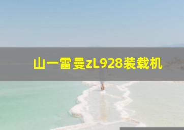 山一雷曼zL928装载机