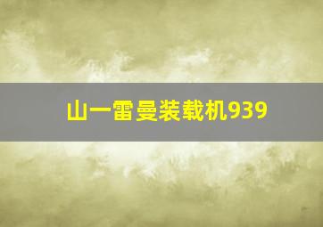 山一雷曼装载机939