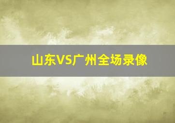 山东VS广州全场录像