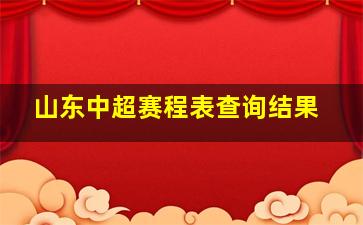 山东中超赛程表查询结果