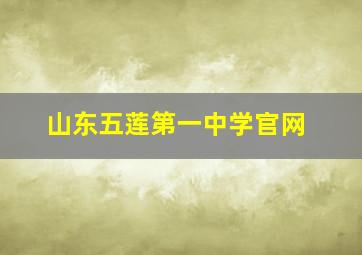 山东五莲第一中学官网