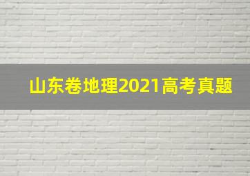 山东卷地理2021高考真题