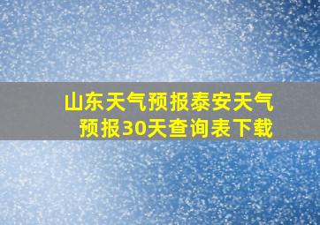 山东天气预报泰安天气预报30天查询表下载