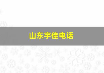 山东宇佳电话