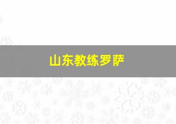 山东教练罗萨