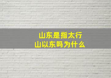 山东是指太行山以东吗为什么