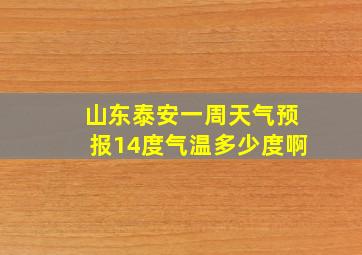 山东泰安一周天气预报14度气温多少度啊