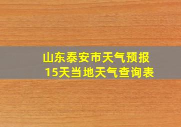 山东泰安市天气预报15天当地天气查询表