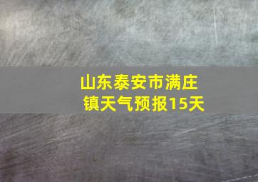 山东泰安市满庄镇天气预报15天