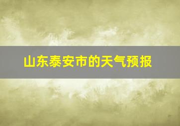 山东泰安市的天气预报