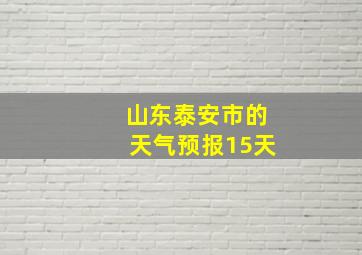 山东泰安市的天气预报15天