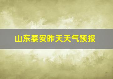 山东泰安昨天天气预报