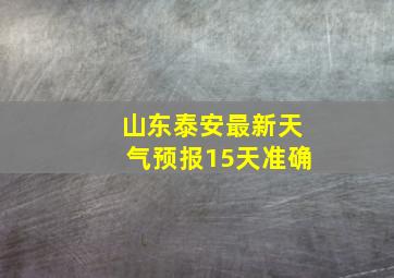 山东泰安最新天气预报15天准确