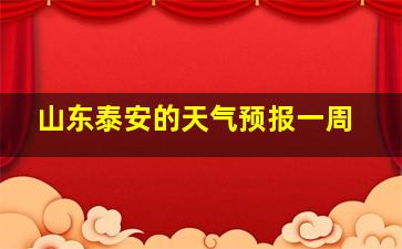 山东泰安的天气预报一周