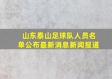 山东泰山足球队人员名单公布最新消息新闻报道