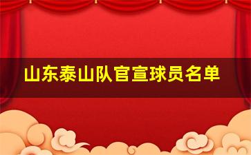 山东泰山队官宣球员名单