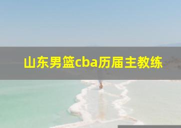 山东男篮cba历届主教练