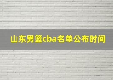 山东男篮cba名单公布时间