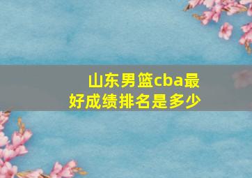 山东男篮cba最好成绩排名是多少