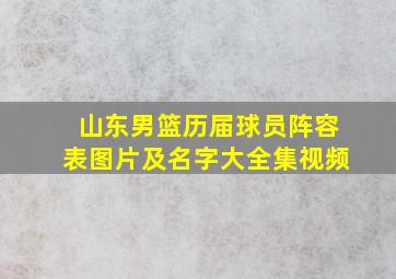 山东男篮历届球员阵容表图片及名字大全集视频