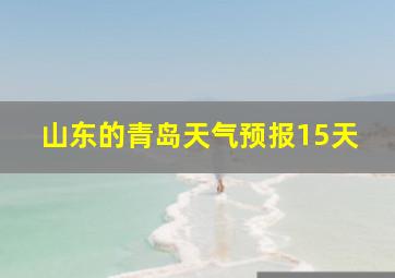 山东的青岛天气预报15天