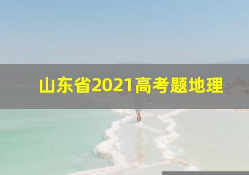 山东省2021高考题地理