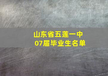 山东省五莲一中07届毕业生名单