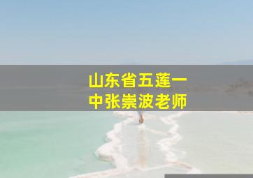 山东省五莲一中张崇波老师