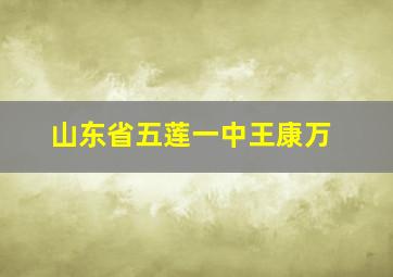 山东省五莲一中王康万