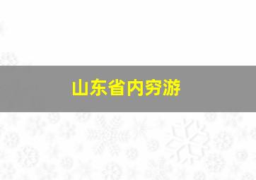 山东省内穷游