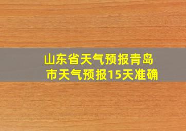 山东省天气预报青岛市天气预报15天准确