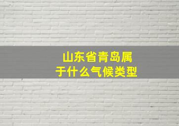 山东省青岛属于什么气候类型