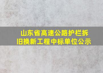 山东省高速公路护栏拆旧换新工程中标单位公示