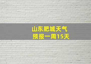 山东肥城天气预报一周15天