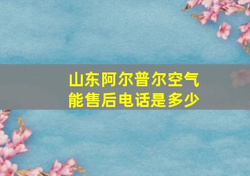 山东阿尔普尔空气能售后电话是多少