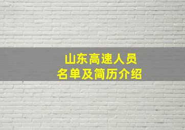 山东高速人员名单及简历介绍