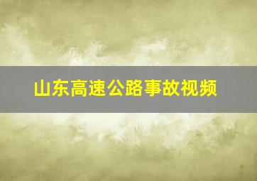 山东高速公路事故视频