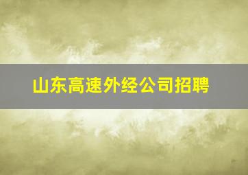 山东高速外经公司招聘