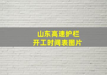 山东高速护栏开工时间表图片