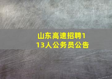 山东高速招聘113人公务员公告