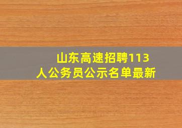 山东高速招聘113人公务员公示名单最新