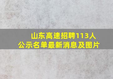 山东高速招聘113人公示名单最新消息及图片