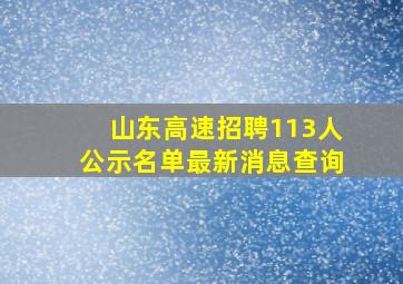 山东高速招聘113人公示名单最新消息查询