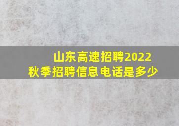 山东高速招聘2022秋季招聘信息电话是多少