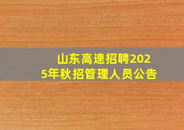 山东高速招聘2025年秋招管理人员公告