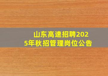 山东高速招聘2025年秋招管理岗位公告