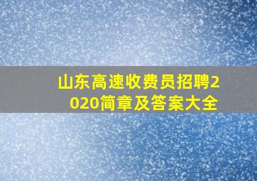 山东高速收费员招聘2020简章及答案大全