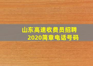 山东高速收费员招聘2020简章电话号码