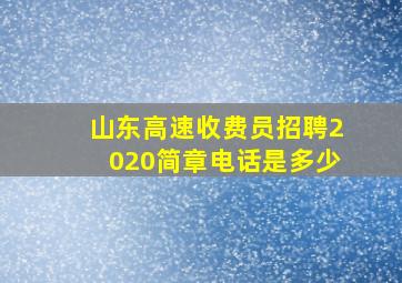 山东高速收费员招聘2020简章电话是多少